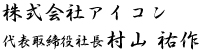 株式会社アイコン 代表取締役社長 村山 祐作