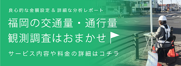 交通量調査