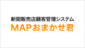 新聞販売店顧客管理システム MAPおまかせ君