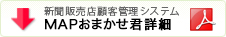 新聞販売店管理システム MAPお任せ君詳細