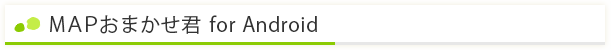 MAPおまかせ君 for Android