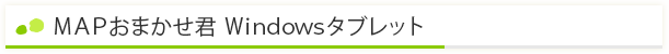 MAPおまかせ君 Windowsタブレット