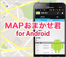 MAPおまかせ君 for Android