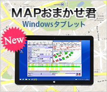 MAPおまかせ君 Windowsタブレット