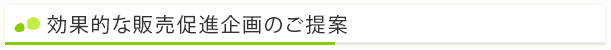 効果的な販売促進企画のご提案