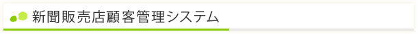 新聞販売店顧客管理システム
